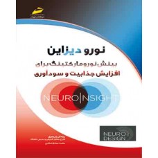 کتاب نورو دیزاین –بینش نورومارکتینگ برای افزایش جذابیت و سودآوری کتاب نورو دیزاین –بینش نورومارکتینگ برای افزایش جذابیت و سودآوری